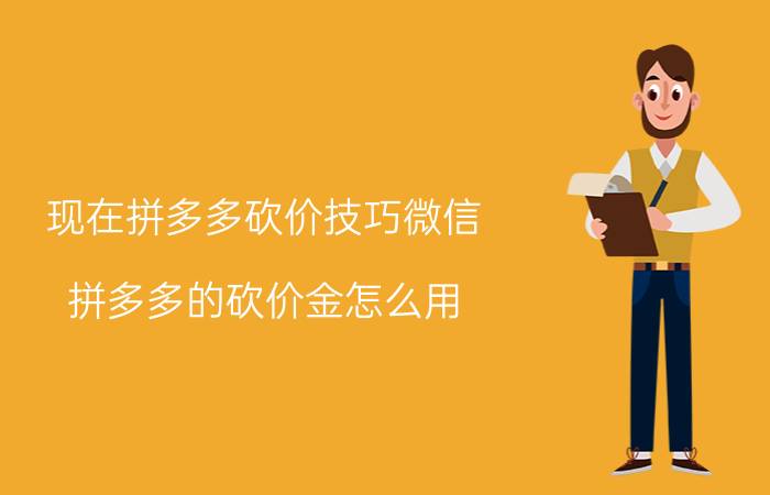 现在拼多多砍价技巧微信 拼多多的砍价金怎么用？